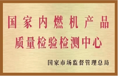 国家内燃机产品质量检验监测中心